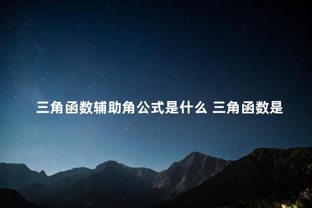 三角函数辅助角公式是什么 三角函数是几年级学的